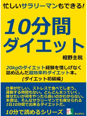 cover image of 忙しいサラリーマンもできる!１０分間ダイエット。２０ｋｇのダイエット経験を惜しげなく詰め込んだ超効率的ダイエット本。１０分で読めるシリーズ10分で読めるシリーズ